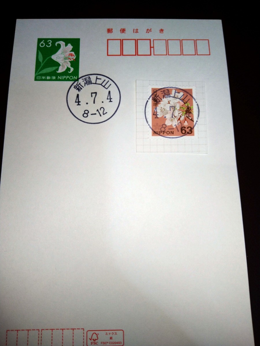 【開局初日印】新潟上山郵便局 4.7.4 はがき+63円切手_画像1