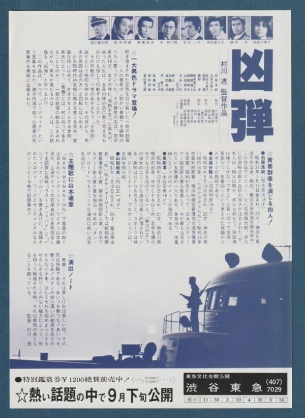 チラシ■1982年【凶弾】[ A ランク ] 渋谷東急 館名入り/村川透 福田洋 石森史郎 羽田健太郎 石原良純 古尾谷雅人 山田辰夫 高樹澪_画像2