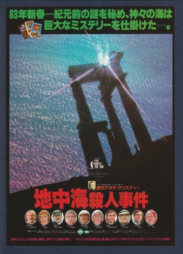 チラシ■1982年【地中海殺人事件】[ A ランク ] Ver.a1/ガイ・ハミルトン アガサ・クリスティ ピーター・ユスティノフ_画像1