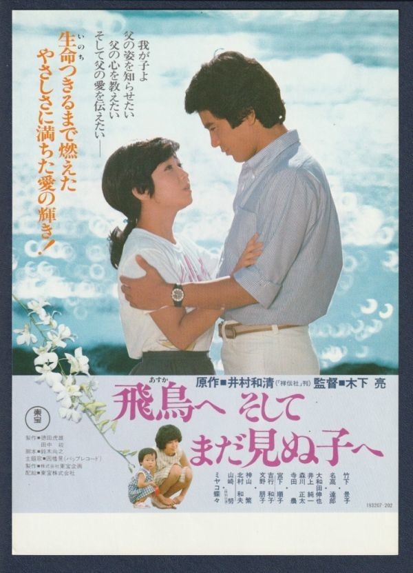 チラシ■1982年【飛鳥へ　そしてまだ見ぬ子へ】[ A ランク ] 木下亮 井村和清 竹下景子 名高達郎 大和田伸也 寺田農 井上純一_画像1