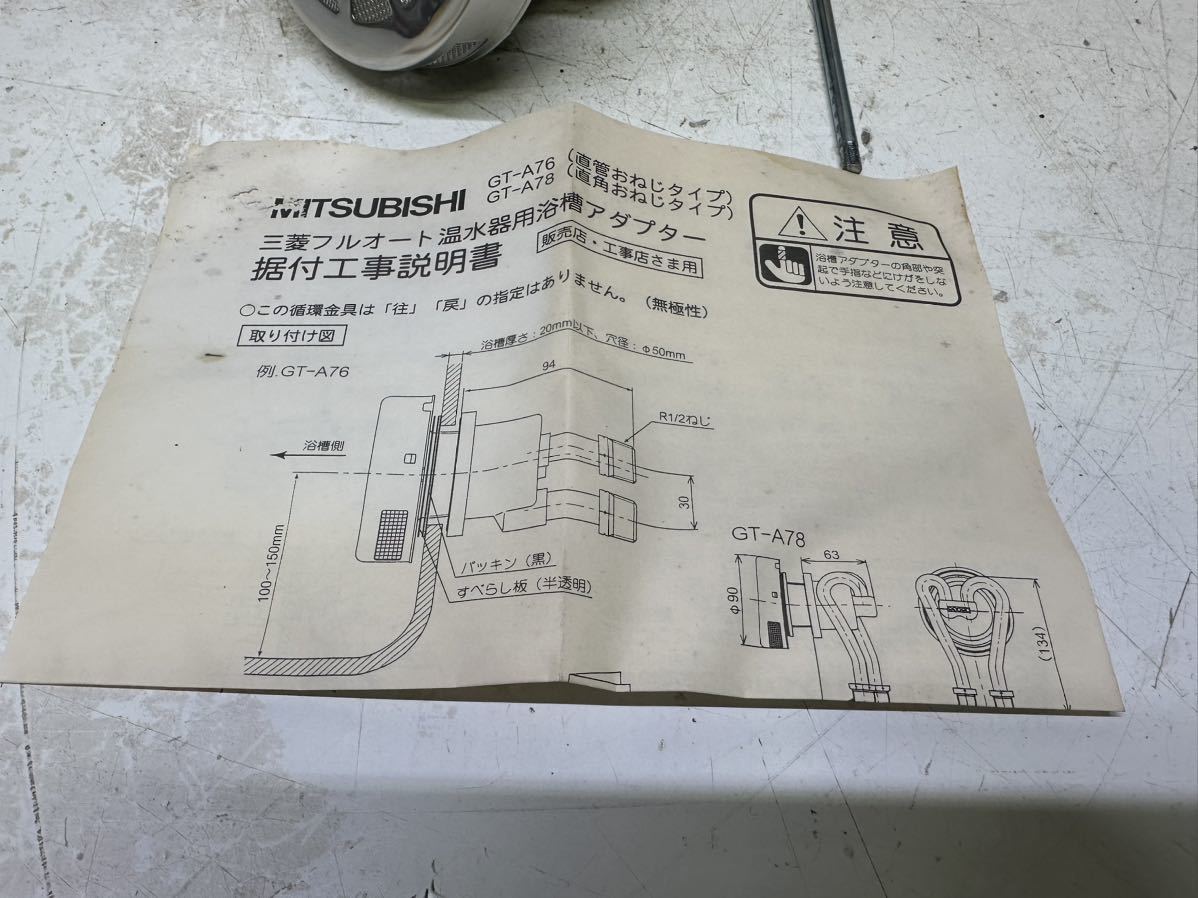 岩 A # MITSUBISHI（三菱） 浴槽アダプター　直管おねじタイプ GT-A76_画像4