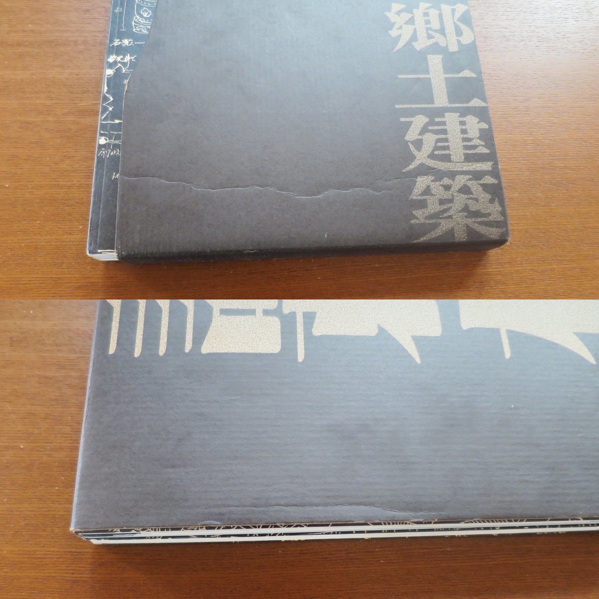 漢聲雜誌 諸葛村郷土建築■漢声雑誌 中国 浙江省 文化 歴史 建築と都市 民族藝術 芸術新潮 カーサ ブルータス デザイン a+u SD GA 85 86_函／凹み、シワ、汚れあり