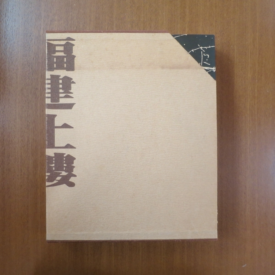 漢聲雜誌 福建土樓 2冊セット■漢声雑誌 中国 文化 歴史 建築と都市 客家 民族藝術 芸術新潮 カーサ ブルータス デザイン a+u SD GA 65 66_画像1