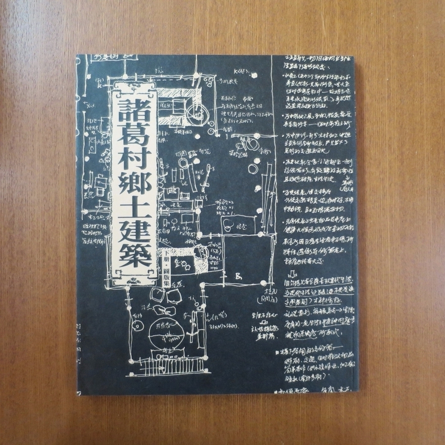 漢聲雜誌 諸葛村郷土建築□漢声雑誌 中国 浙江省 文化 歴史 漢聲雜誌 諸葛村郷土建築□漢声雑誌 中国 浙江省 文化 歴史