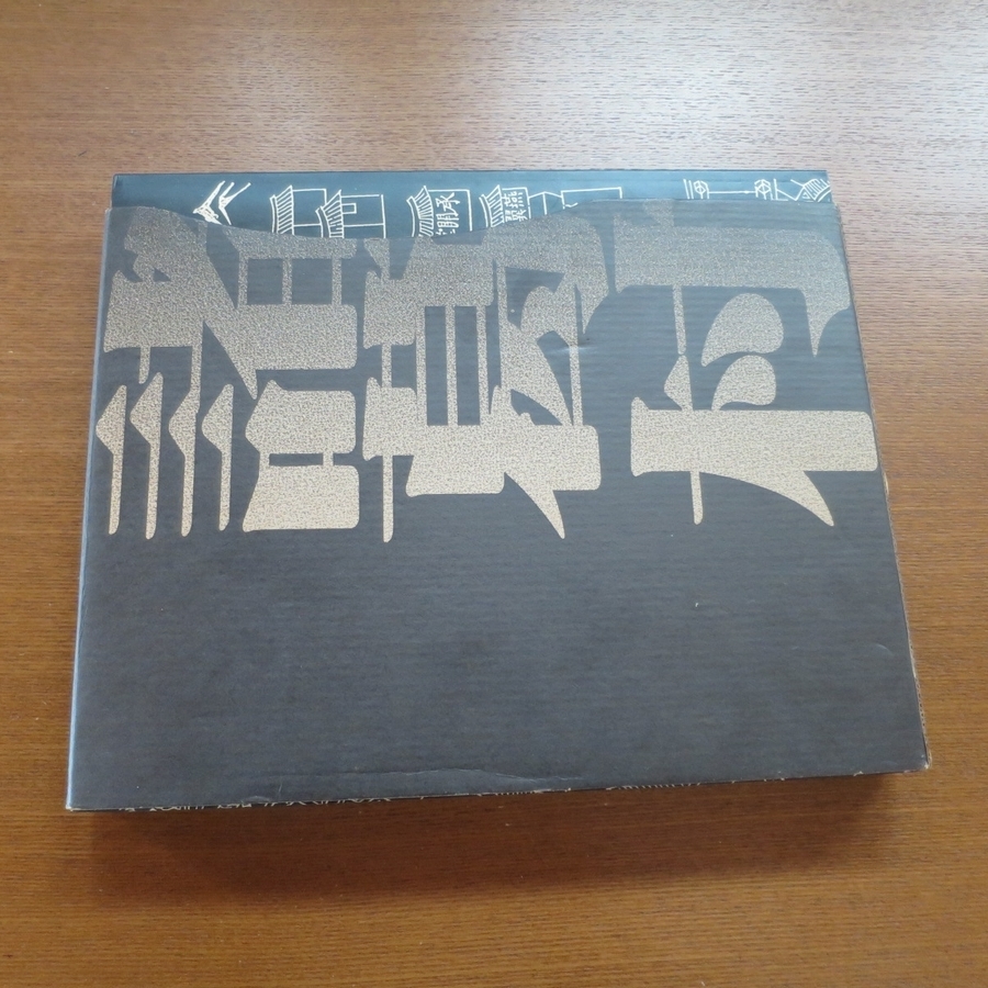 漢聲雜誌 諸葛村郷土建築□漢声雑誌 中国 浙江省 文化 歴史 漢聲雜誌 諸葛村郷土建築□漢声雑誌 中国 浙江省 文化 歴史