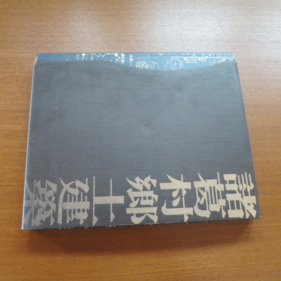 漢聲雜誌 諸葛村郷土建築■漢声雑誌 中国 浙江省 文化 歴史 建築と都市 民族藝術 芸術新潮 カーサ ブルータス デザイン a+u SD GA 85 86_函／凹み、シワ、汚れあり