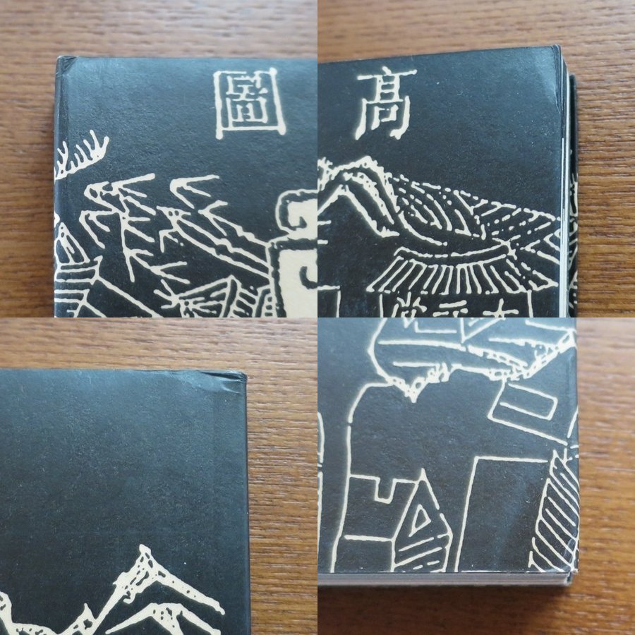 漢聲雜誌 諸葛村郷土建築□漢声雑誌 中国 浙江省 文化 歴史 漢聲雜誌 諸葛村郷土建築□漢声雑誌 中国 浙江省 文化 歴史