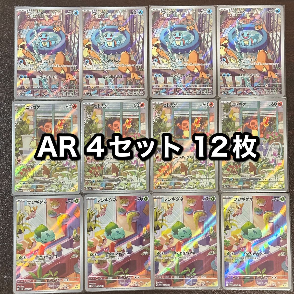 ポケモンカード フシギダネ ヒトカゲ ゼニガメ AR 12枚セット ⑨