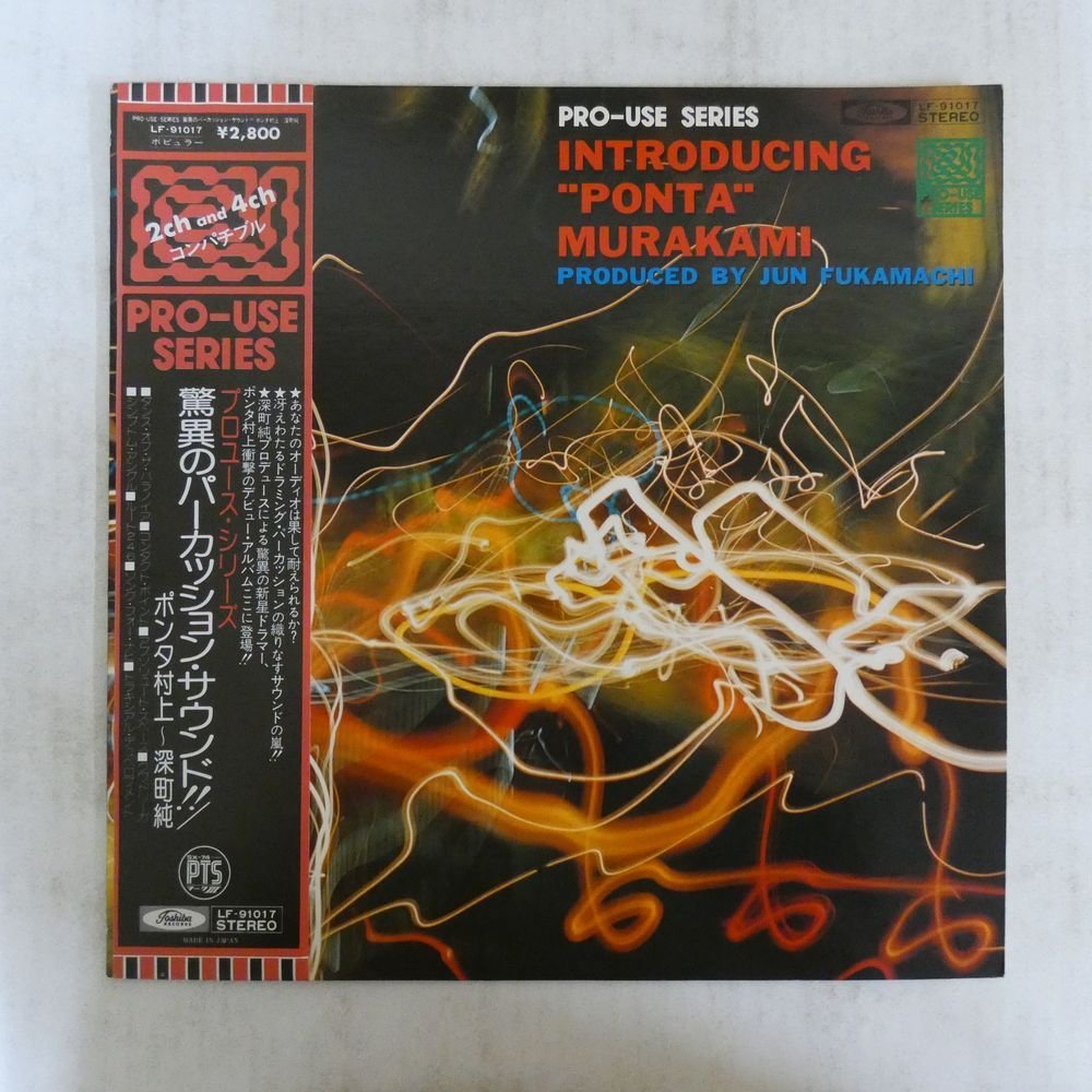 47037138;【帯付/高音質 Pro-Use Series】ポンタ村上, 深町純 / Introducing Ponta Murakami Produced By Jun Fukamachi_画像1