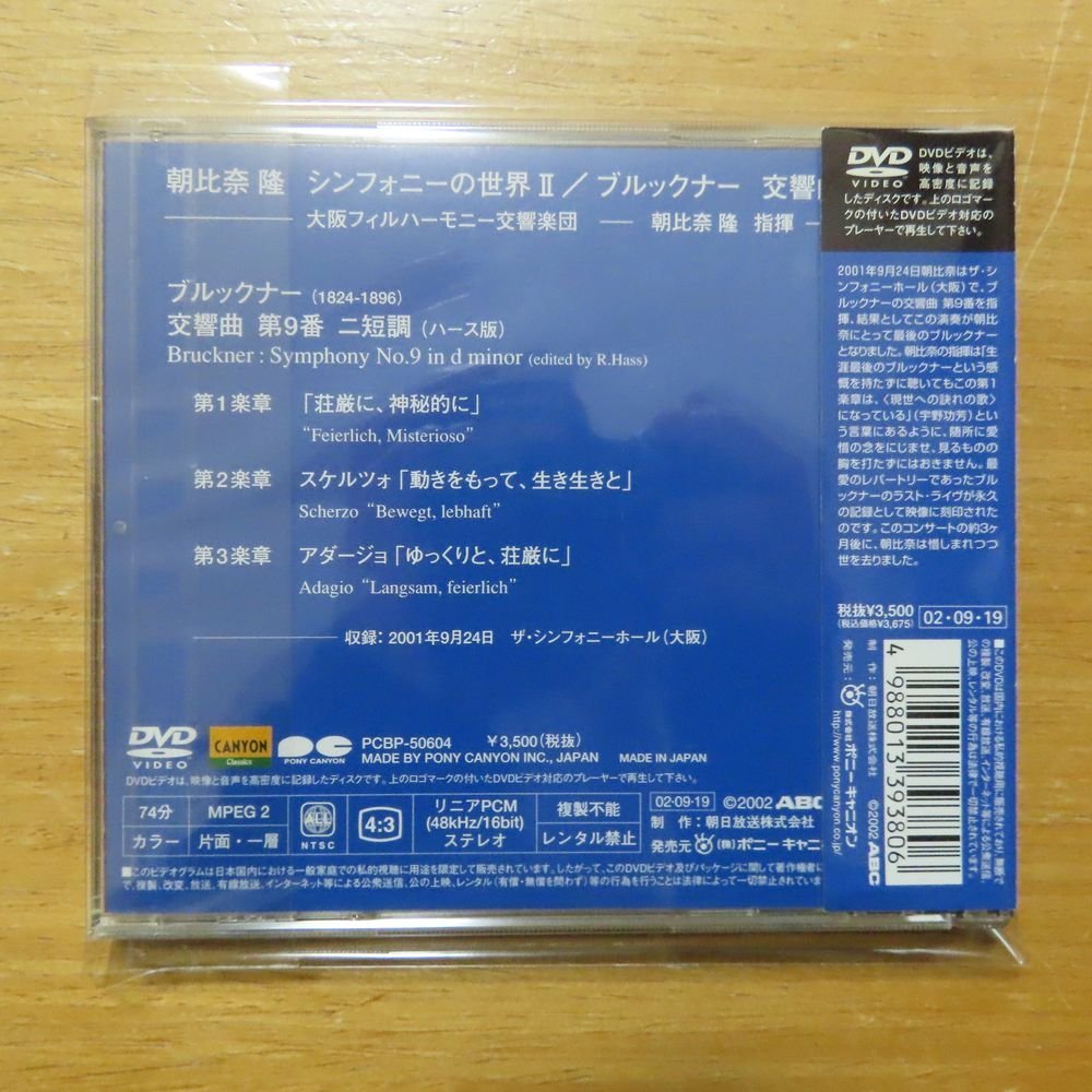 4988013393806;【DVD】朝比奈隆 / ブルックナー:交響曲第9番(PCBP50604)_画像2