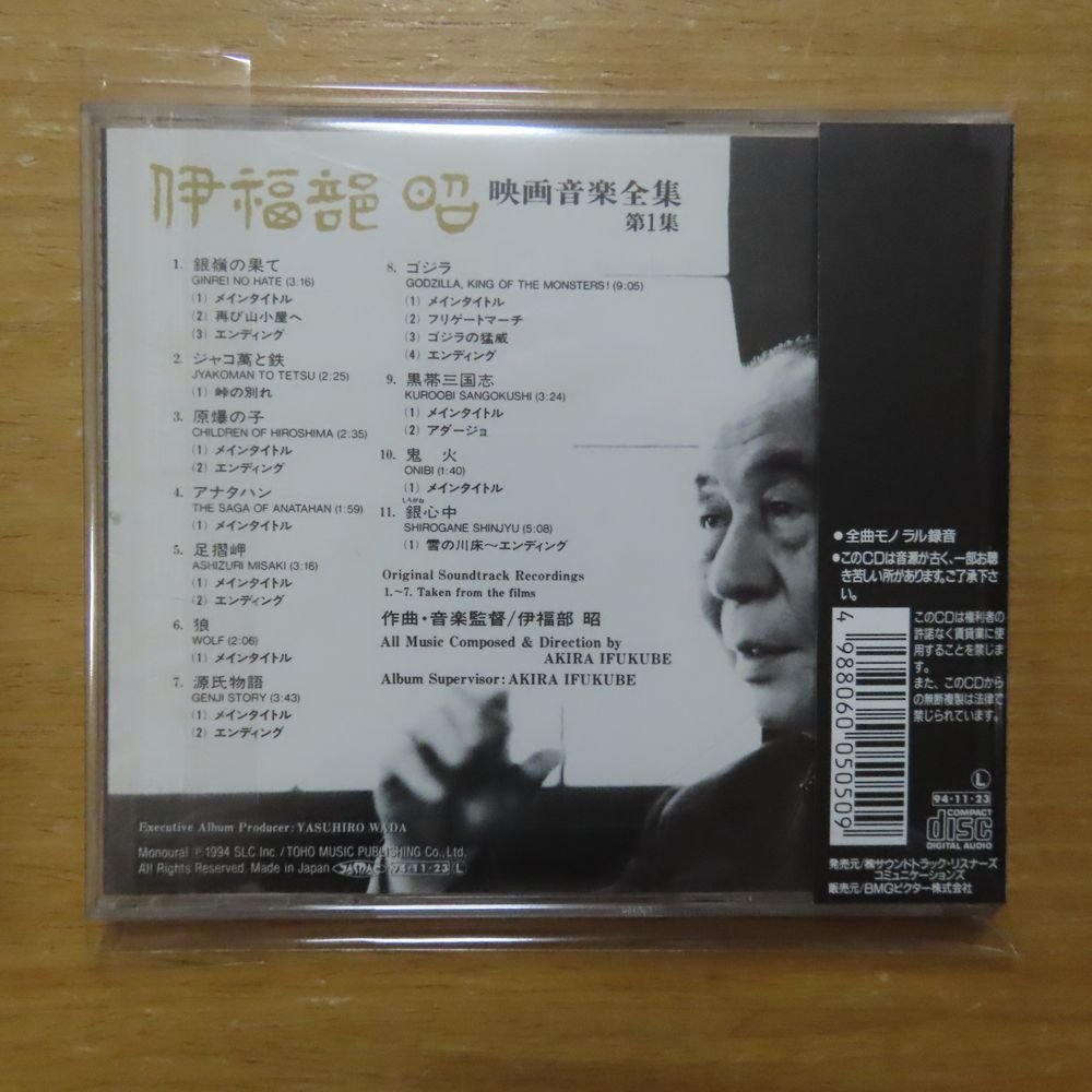 4988060050509;【CD】OST / 伊福部昭 映画音楽全集・1　SLCS-5050_画像2