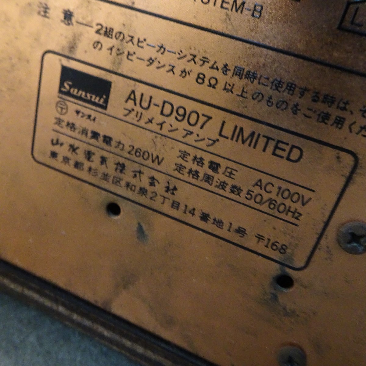 Q09955【※発送できません!東京都引取限定】SANSUI サンスイ AU-D907 Limited プリメインアンプ_画像2