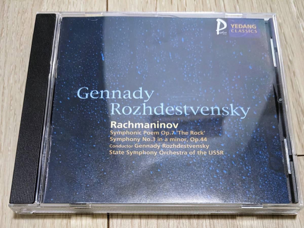 ゴールドディスク？ ロジェストヴェンスキー指揮、ソビエト国立交響楽団 ラフマニノフ：交響曲第３番、交響詩「岩」