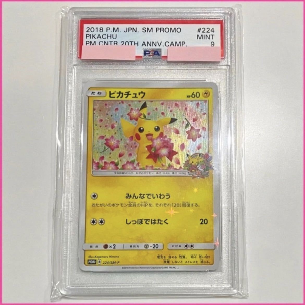 【鑑定品PSA9】 ポケモンカード ピカチュウ 224/SM-P プロモ ポケモンセンター ポケセン 20周年記念 みんなでいわう