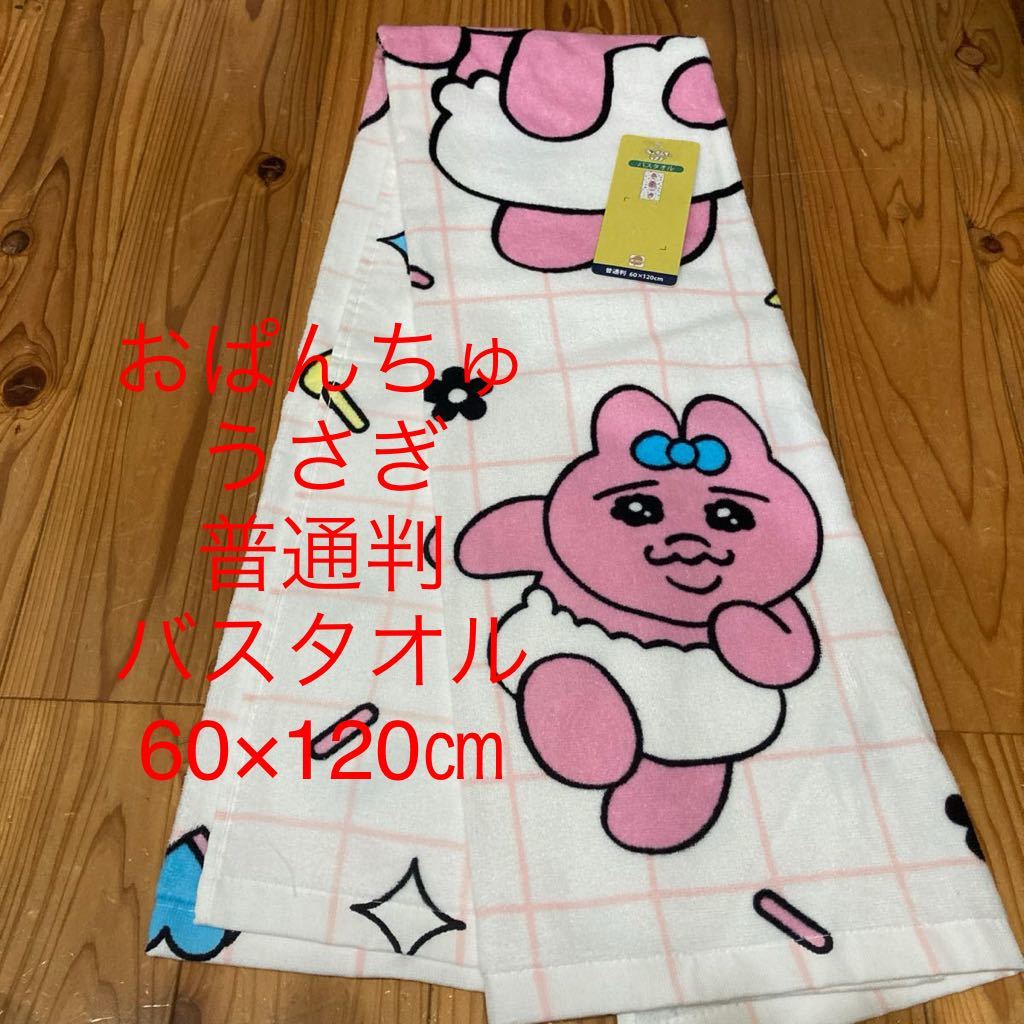 新品即決送料無料♪おぱんちゅうさぎ　普通判バスタオル　60×120㎝ 綿100％ プール　レジャーなどに♪