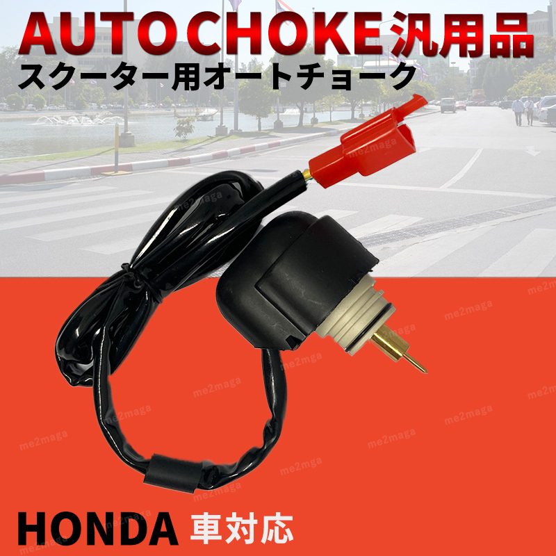 オートチョーク ホンダ HONDA Today AF61 Dio チェスタ スマートDio AF62 AF56 AF57 クレアスクーピ AF55 スペイシー100 JF13 ズーマー_画像1