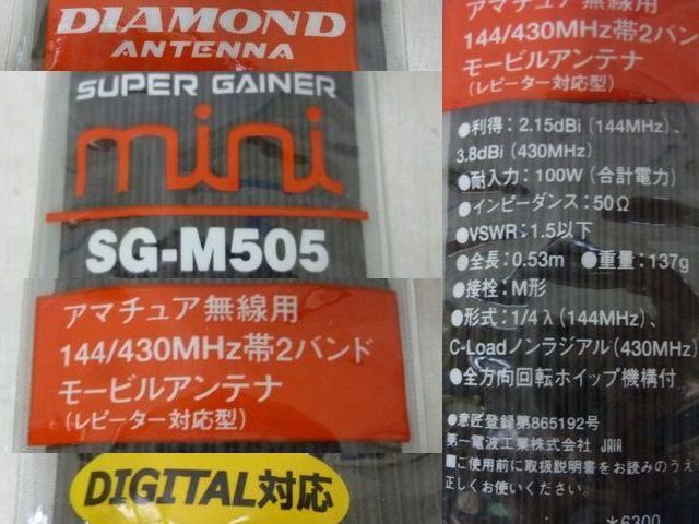 現状販売品 DIAMOND(144/430MHz帯2バンド モービルアンテナ SG-M505 1本)(351MHz帯デジタル簡易無線用ハンディアンテナ SRH350DH 1本) 　_画像2