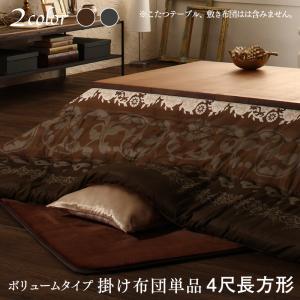 おしゃれ 贅沢裏毛布付きリゾートモダンこたつ布団シリーズ 掛布団単品