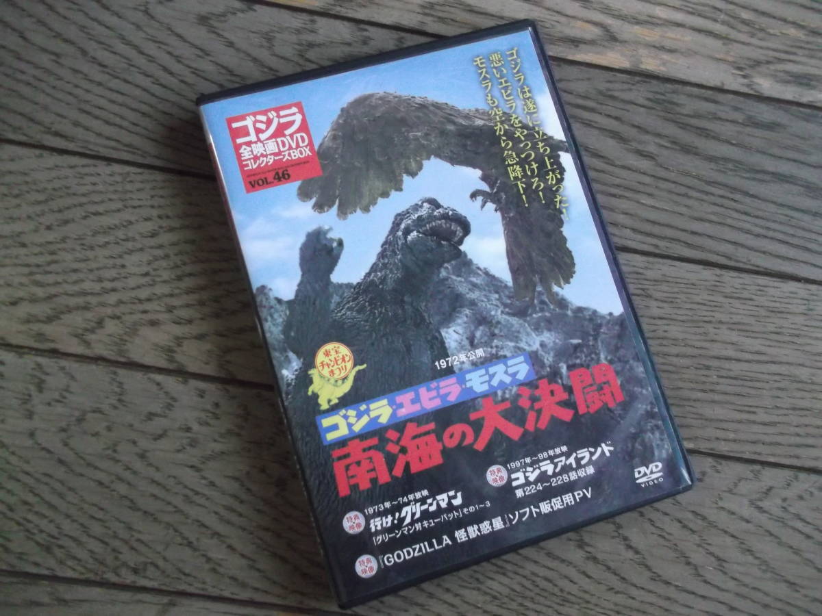 ゴジラ全映画DVDコレクターズBOX　ゴジラ・エビラ・モスラ　南海の大決闘　DVD　（1972年）_画像1