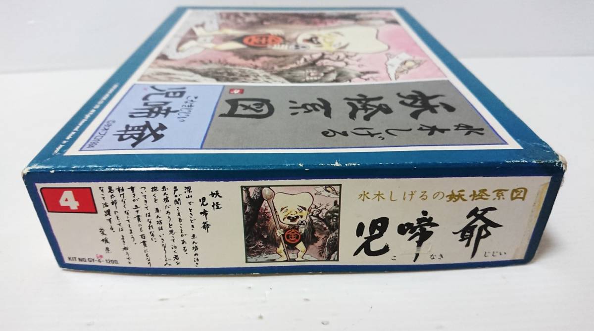 童友社　プラモデル　水木しげる　妖怪系図　児啼爺（こなきじじい）NO,4 20年以上前に購入品　ワンオーナー品_画像3