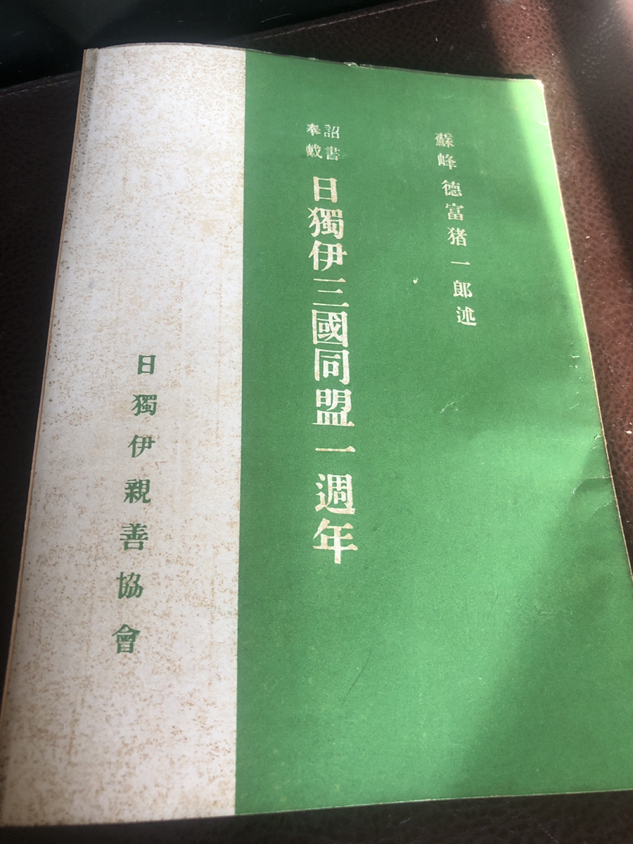 【日独伊三国同盟1周年・蘇峰富猪一郎述】古書　昭和16年　戦時中　保管品【23/10 RD1】_画像1