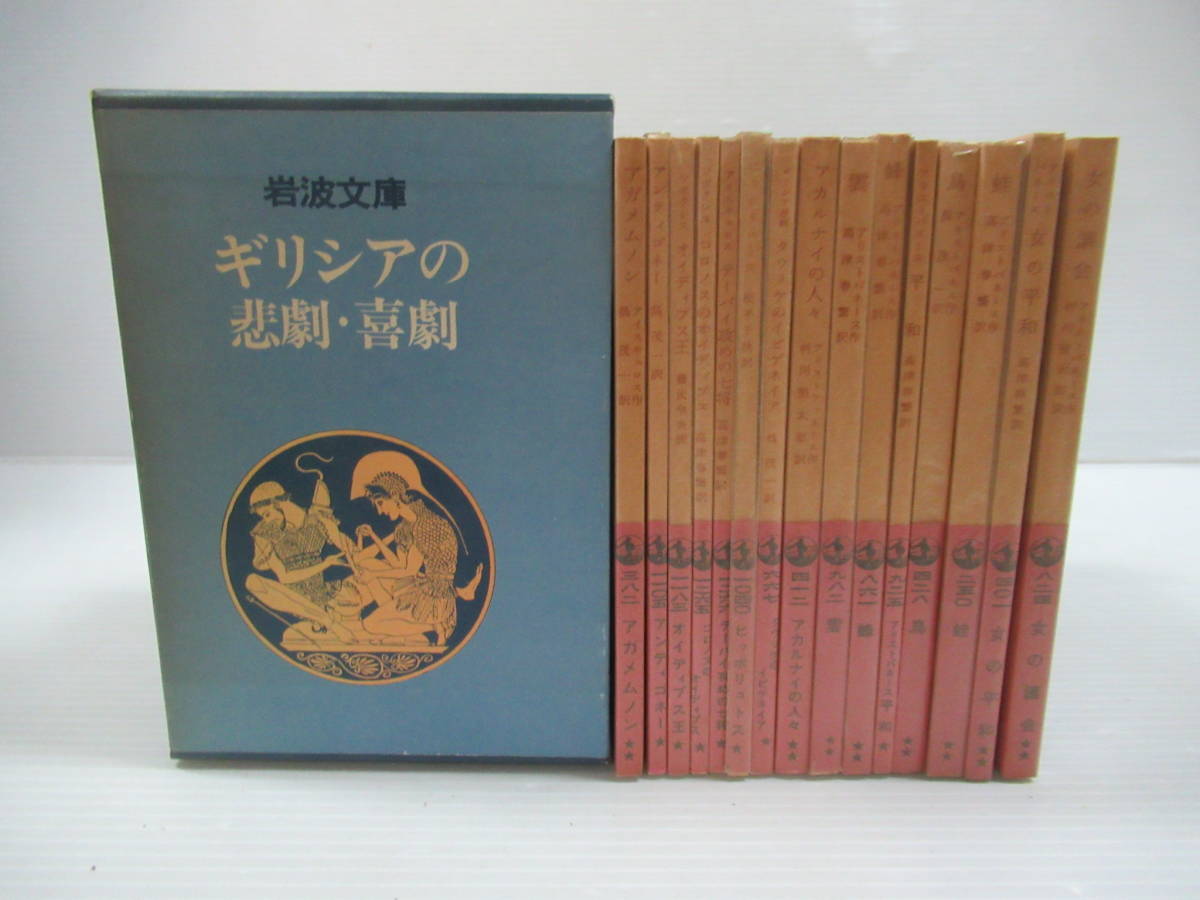 # Iwanami Bunko gilisia. ..* комедия все 15 шт. . входить 1973 год [ контрольный номер 102]