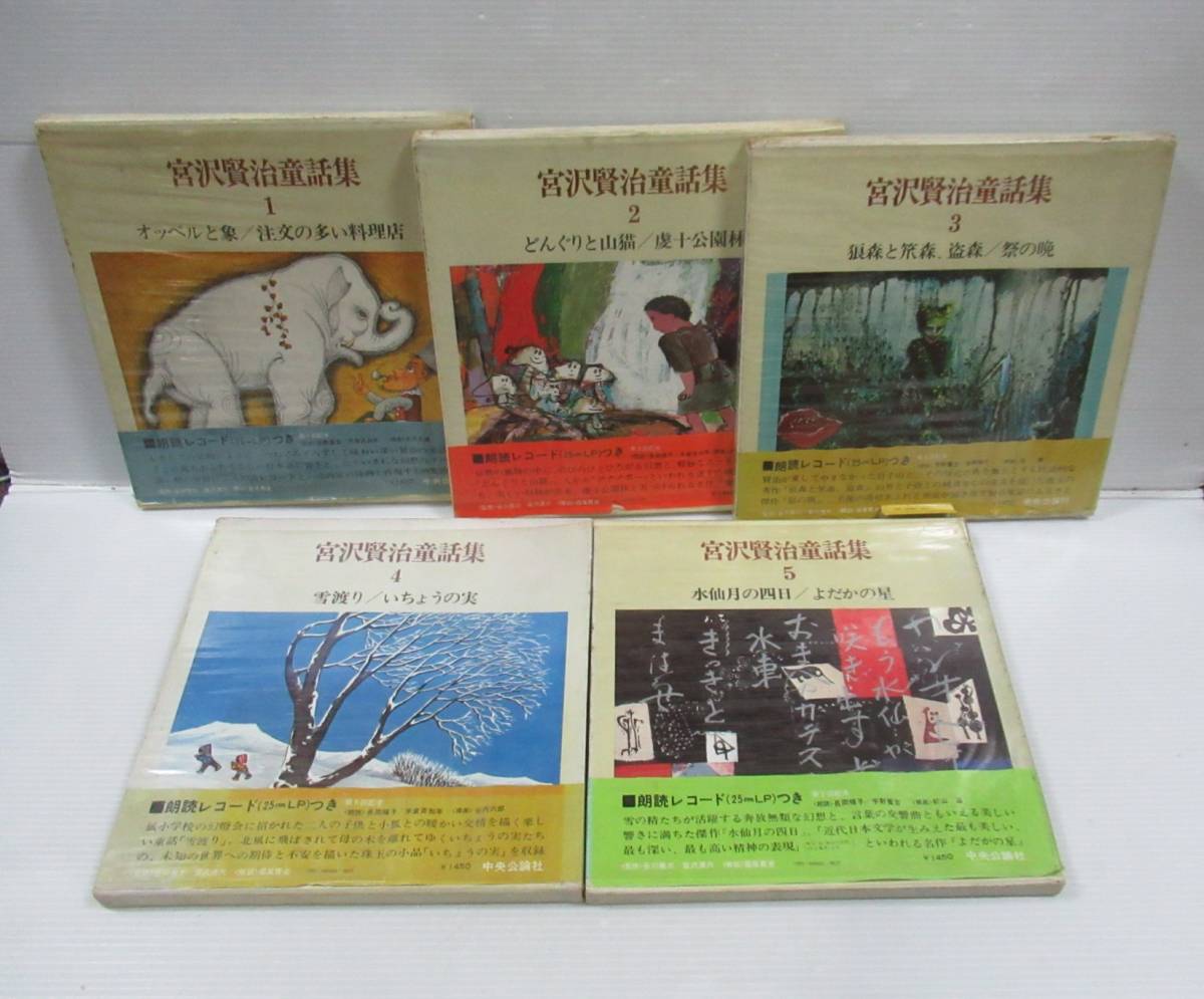 ■宮沢賢治童話集 全5冊揃いセット 朗読LPレコード付き 朗読：宇野重吉・米倉斉加年・長岡輝子 中央公論社 1971年 [管理番号105]_画像1