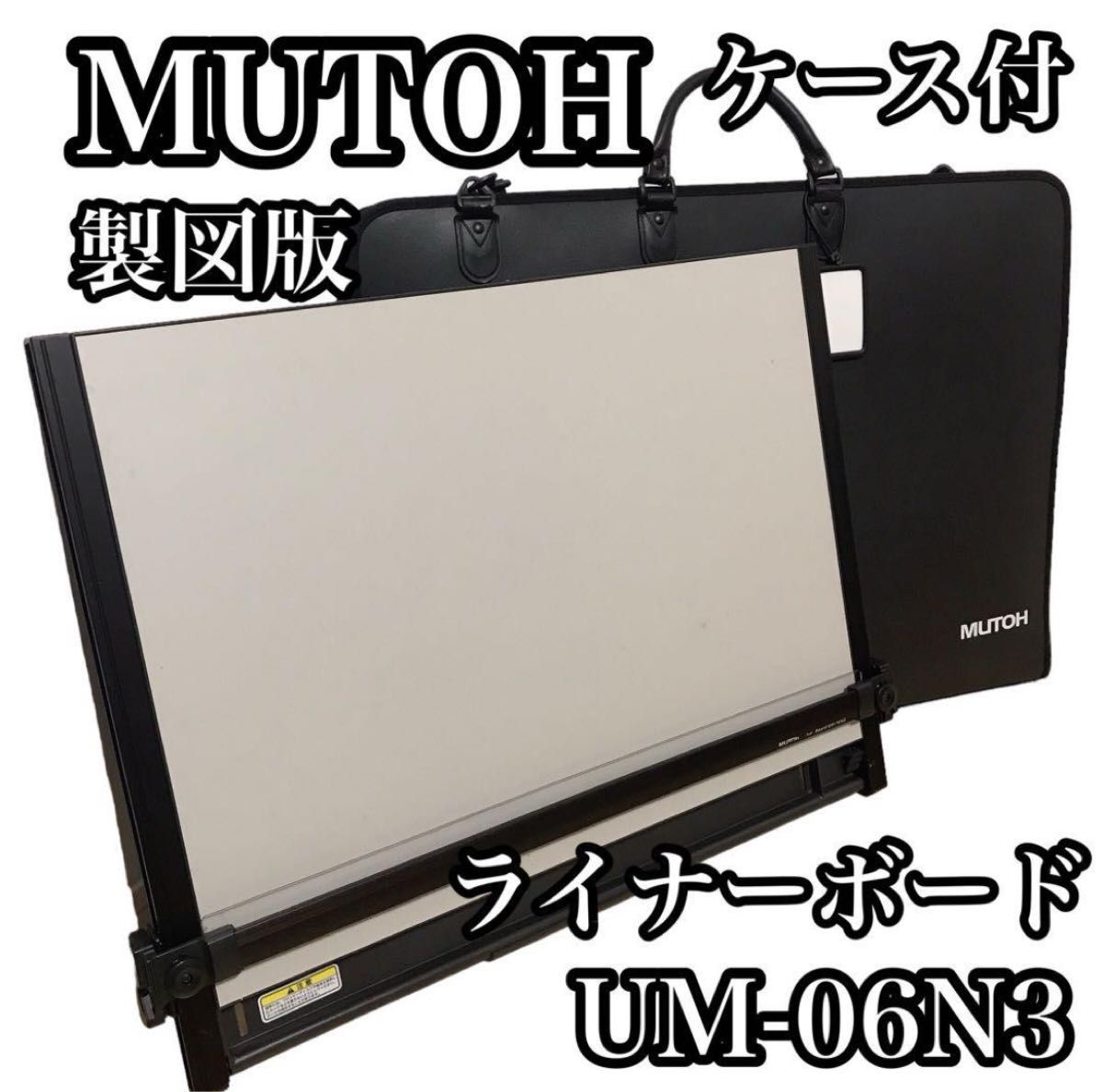 MUTOH ライナーボード UM-06N3 A2 平行定規