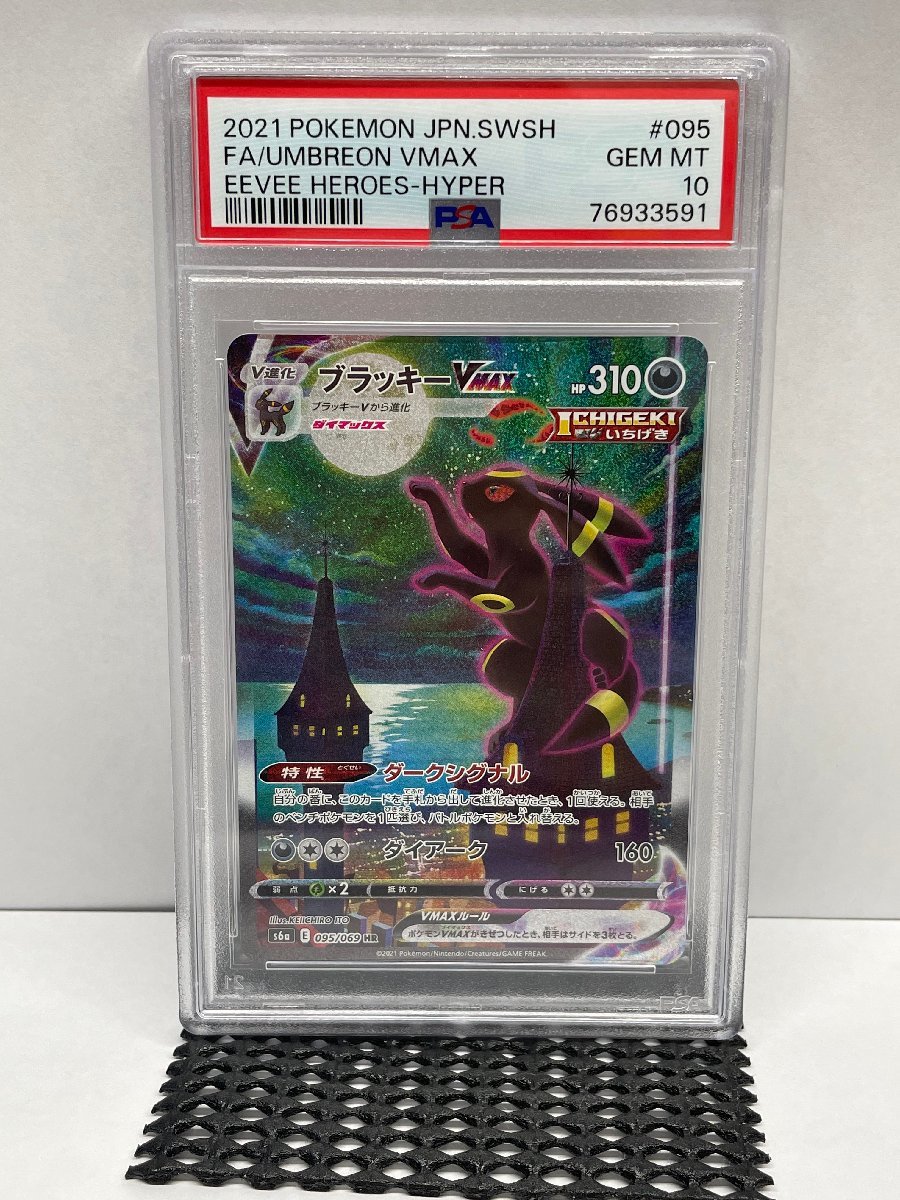 ◎A065◎ 【PSA10】 ポケモンカードゲーム ブラッキーVMAX HR 【 095/069 】 イーブイヒーローズ s6a_画像1