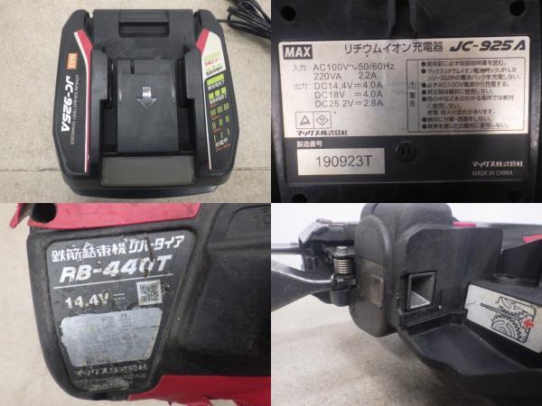 中古 マックス MAX 14.4V充電式鉄筋結束機 RB-440T-B2C/1440A 新でん_画像9