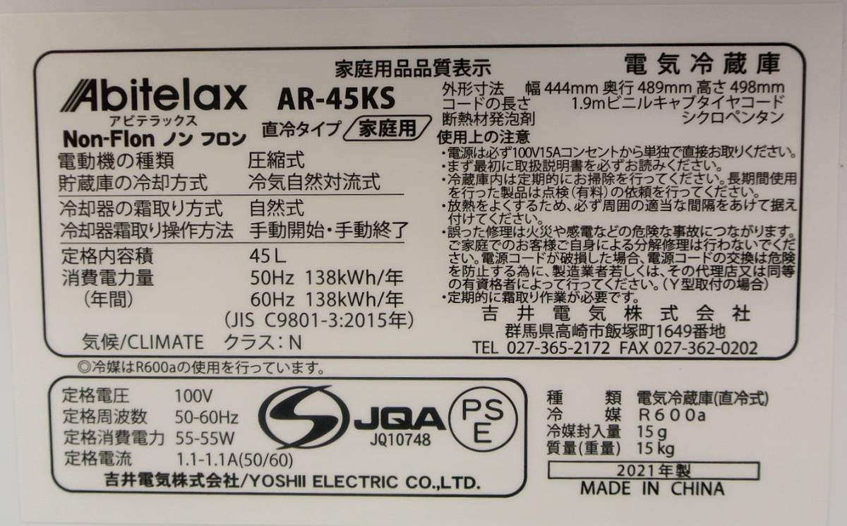 飲み物専用やパーソナル用に！　2021年製造　Abitelax（アビテラックス・吉井電気）　45Ｌ１ドア冷蔵庫　AR-45KS　パーソナル冷蔵庫　