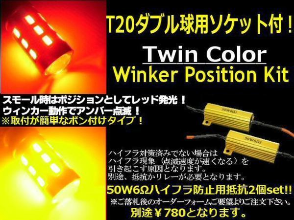 12V 24V ウイポジ T20 ダブル球 ウインカーポジション キット LED レッド⇔アンバー 赤 黄 ツインカラー F_画像2