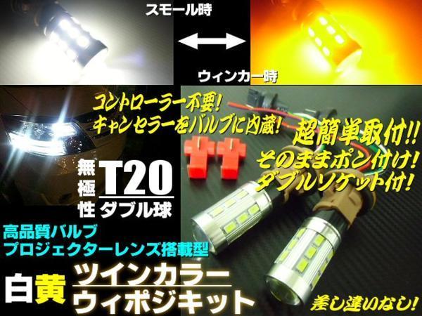 ウイポジ 高品質 ツインカラー ウインカーポジション キット T20 ダブル球 LED ホワイト⇔アンバー 白 黄 スモール G_画像1