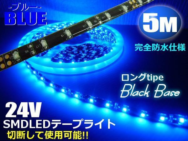 24V 5M ブルー LED テープライト 青 マーカー アンドン 黒ベース トラック 船舶 バス ダンプ 照明 防水 ドレスアップ 同梱無料 B_画像1