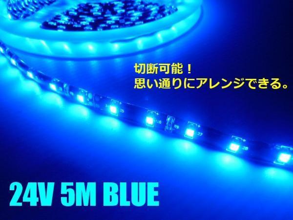 24V 5M ブルー LED テープライト 青 マーカー アンドン 黒ベース トラック 船舶 バス ダンプ 照明 防水 ドレスアップ 同梱無料 B_画像2