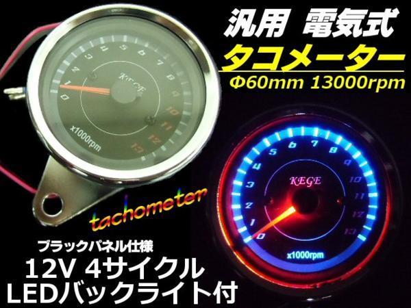 バイク 新型 汎用 60mm 電気式 タコメーター 13000 LED バックライト 黒パネル 単気筒 4サイクル モンキー ゴリラ カブ 12V C_画像1