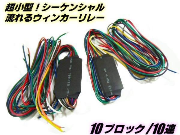 流れるリレー 超小型 LED 10連 流れる シーケンシャル ウインカーリレー ユニット 2個 セット 10ブロック コンパクト 汎用 F_画像1