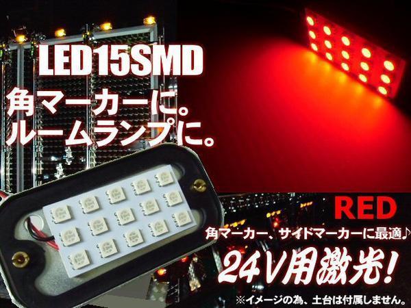 24V 角マーカー 電球 交換用 LED 15SMD 5050チップ 基盤 赤 レッド ライト トラック ダンプ 庫内灯 サイドマーカー 作業灯 A_画像1