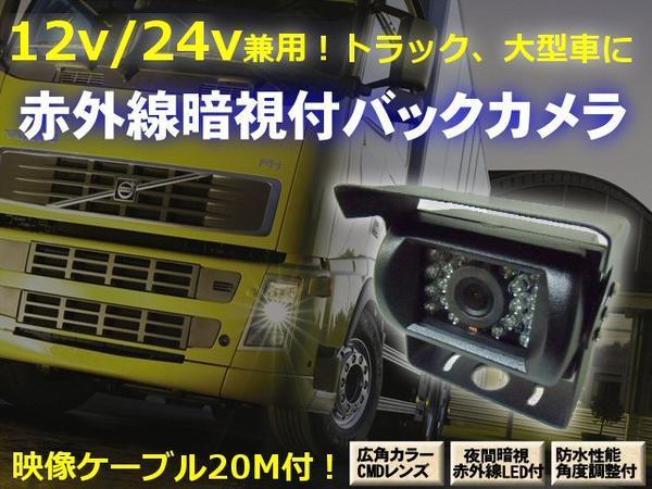 12V 24V 兼用 防水 赤外線 暗視 広角カラー バックカメラ ケーブル付 トラック B_画像1