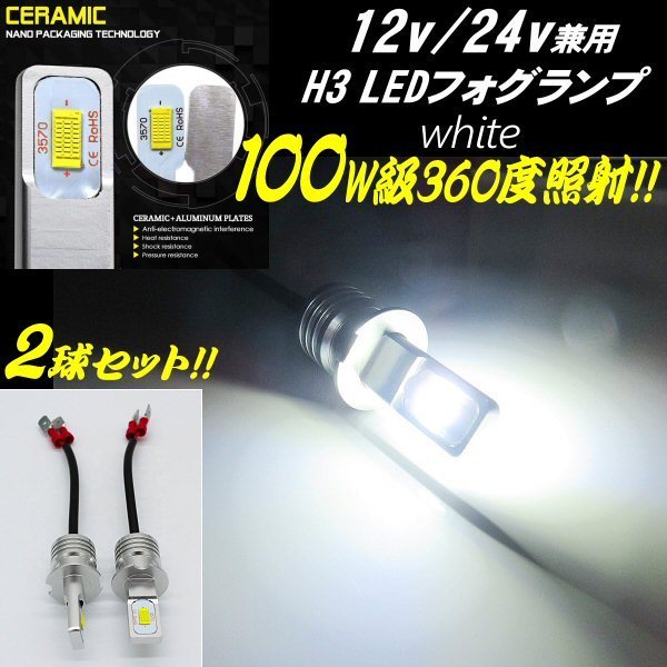 12V 24V 100W級 H3 LED ショート フォグランプ バルブ 最新 3570チップ 6000-6500k 白 ホワイト 2個 360度 クオン ギガ レンジャー C_画像1