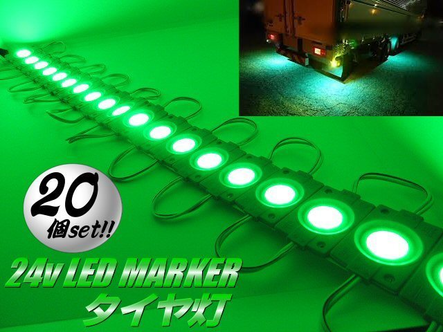 切断可 20連 24V トラック タイヤ灯 LED ライト まとめて 20個 セット グリーン 緑 アンダーライト ダウン サイド マーカー 作業灯 防水 F_画像1