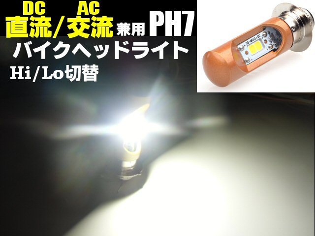 メール便可 バイク 直流/交流 PH7/P15D 12V Hi/Lo 切替 6000k COB LED ヘッドライト 白/ホワイト ダブル ゴリラ モンキー シャリー 原付 Gの画像1