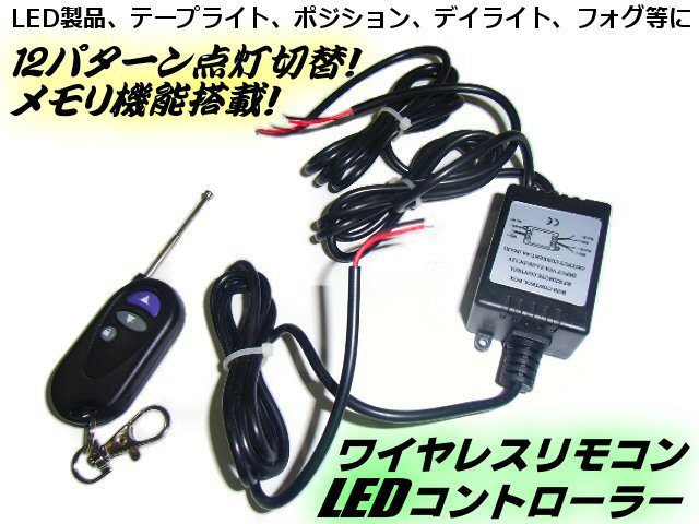 リモコン式 12パターン ストロボ/点滅 ワイヤレス コントローラー LED/12V テープライト デイライト フォグランプ 等 メモリ機能搭載 E_画像1
