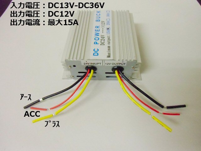 デコデコ DC DC コンバーター 24V→12V 電圧変換器 15A/変圧器 トラック ナビ オーディオ C_画像2