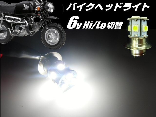 バイク PH7 P15D 6V Hi Lo 切替 6000k LED ヘッドライト 白 ホワイト ゴリラ モンキー DAX シャリー 原付 カブ ダブル球 省電力_画像1