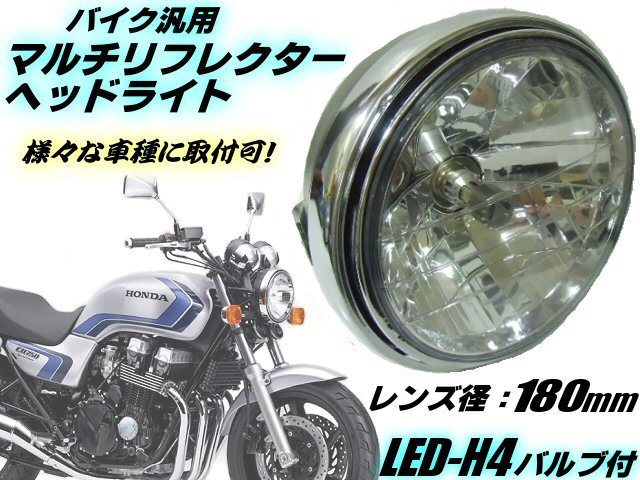 ドレスアップ バイク 汎用 レンズ径 180mm マルチリフレクター ヘッドライト LED-H4バルブ付/社外 CB400SF CB750 CB1100 CB1300SF ホンダ Dの画像1