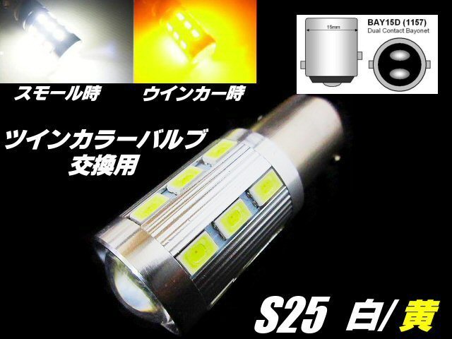 12V/24V 兼用 改良型 ウイポジ ツインカラー バルブ 交換用 S25 BAY15D LED 白/黄 ウィンカーポジション 橙 トラック ホワイト アンバー B_画像1