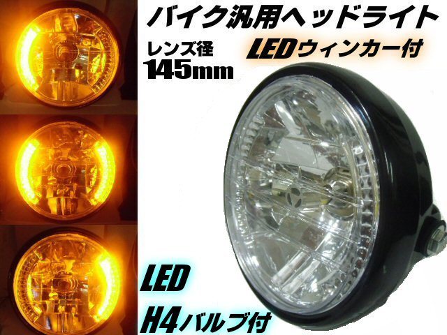 バイク 汎用 レンズ径 145mm マルチリフレクター ヘッドライト LED ウインカー デイライト H4 バルブ付 社外 ドレスアップ カブ モンキー D_画像1