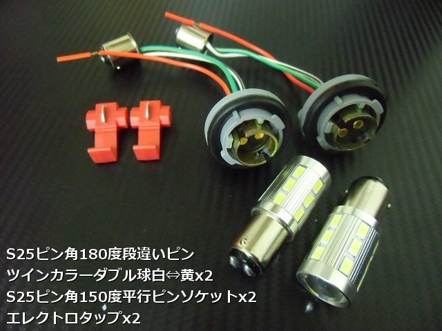 12V 24V 兼用 改良型 ウイポジ ツインカラー バルブ S25 ピン角 150° ソケット LED 白 黄 ウインカーポジションキット 橙 E_画像5