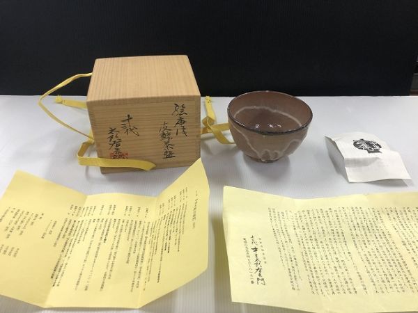 名品！ 十三代 中里太郎右衛門 絵唐津皮鯨茶碗 茶道具 保証品 本物保証 (M5585-1)_画像1